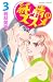 若林 美樹: 純情のススメ 3 (3) (Be・Loveコミックス)