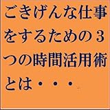 ごきげんな仕事をするための3つの時間活用術とは・・・