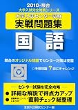 大学入試センター試験実戦問題集国語 2010年版 (大学入試完全対策シリーズ)