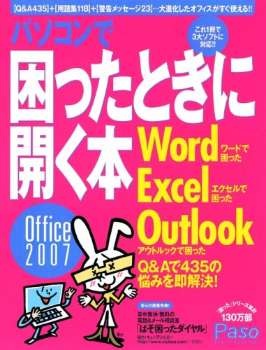 Cover image : パソコンで困ったときに開く本Office2007―ワード/エクセル/アウトルック (アサヒオリジナル Paso)