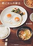 朝ごはんの献立-12のシーンとおいしいごはん