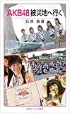 AKB48、被災地へ行く (岩波ジュニア新書)