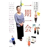 一期一会 柴田理恵のワハハ対談