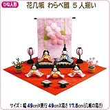 ひな人形 花几帳