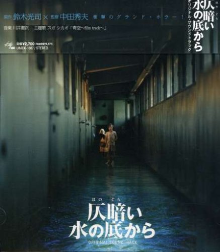 映画「仄暗い水の底から」サウンドトラック サントラ スガシカオ 川井憲次 森俊之