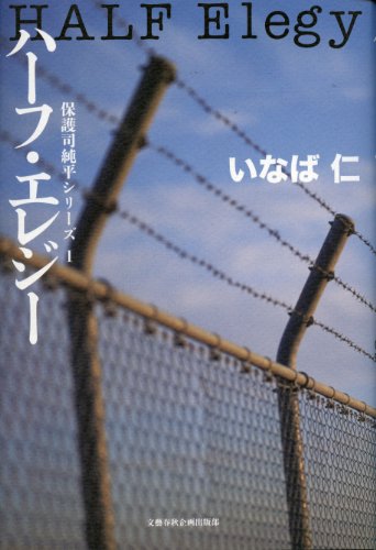 ハーフ・エレジー (保護司純平シリーズ 1)のJPEG画像