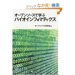 【クリックでお店のこの商品のページへ】オープンソースで学ぶバイオインフォマティクス: オープンバイオ研究会: 本