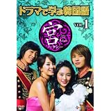 ドラマで学ぶ韓国語 宮編 Vol.1 [DVD]