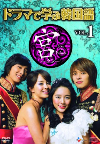 ドラマで学ぶ韓国語 宮編 Vol.1 [DVD]