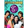 �h���}�Ŋw�Ԋ؍��� �{�� Vol.1 [DVD]