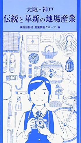 大阪・神戸 伝統と革新の地場産業