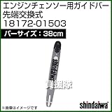 新ダイワ エンジンチェンソー用ガイドバー 先端交換式 380サイズ 18172-01503