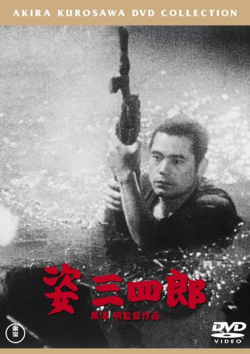 姿三四郎<普及版> [DVD]