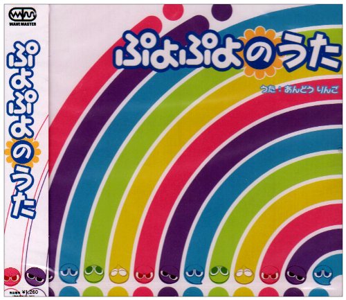 Cover image : ぷよぷよのうた