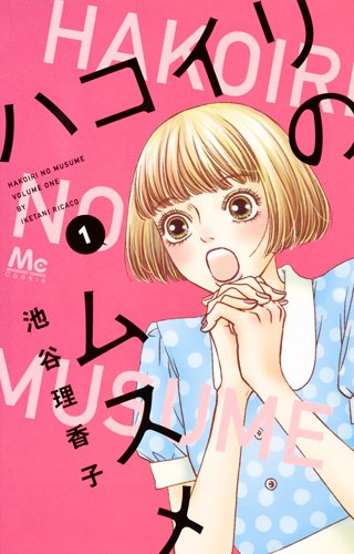ハコイリのムスメ 1 (マーガレットコミックス)