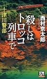 十津川警部 殺しはトロッコ列車で (FUTABA NOVELS)