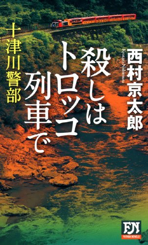 十津川警部 殺しはトロッコ列車で (FUTABA NOVELS)のJPEG画像
