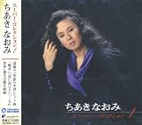 ちあきなおみ スーパー・コレクション CD2枚組 星影の小径 喝采 黄昏のビギン カスバの女 PBB-98-99S