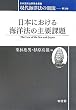 日本における海洋法の主要課題―現代海洋法の潮流〈第3巻〉 (日本海洋法研究会叢書)