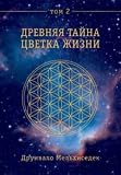 The Flover of Life: Volume 2 (in Russian)
