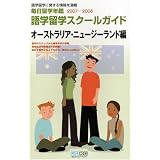 毎日留学年鑑2007-2008 語学留学スクールガイド オーストラリア・ニュージーランド編