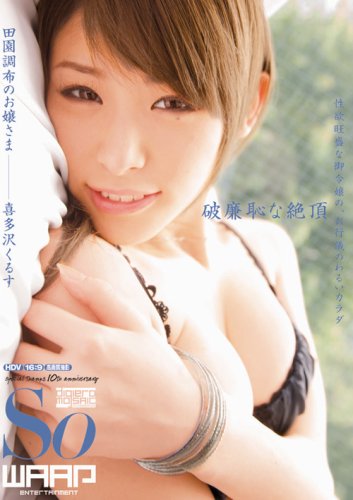  破廉恥な絶頂 喜多沢くるす [DVD]  