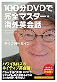 100分DVDで完全マスター・海外英会話