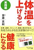 書評 体温を上げると健康になる　実践編 by ufit