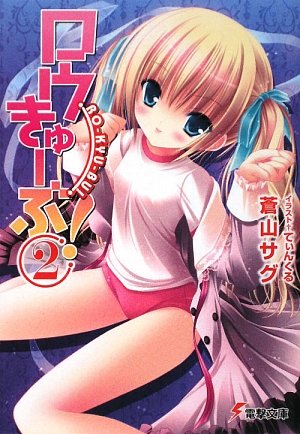 ロウきゅーぶ!〈2〉 (電撃文庫)