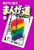 まんが道 (12) (中公文庫―コミック版)