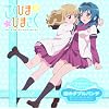 ゆるゆりでゅえっとそんぐ♪ 「恋のダブルパンチ」 【ひまさく盤＜キャラカード付＞】