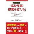 高校英語授業を変える！<br>金谷 憲編著　 高山 芳樹著　 臼倉 美里著　 大田 悦子著　 <br>2310円<br>ISBN:9784757420199　