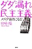 ダダ漏れ民主主義　メディア強者になる！