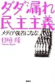 ダダ漏れ民主主義 メディア強者になる!