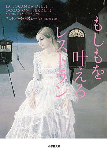もしもを叶えるレストラン (小学館文庫)