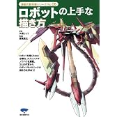 ロボットの上手な描き方 (漫画の教科書シリーズ)