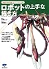 ロボットの上手な描き方 (漫画の教科書シリーズ)