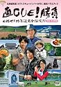 直CUE!勝負 目指せ! 北海道完全征服!? 胆振・富良野編 [DVD]