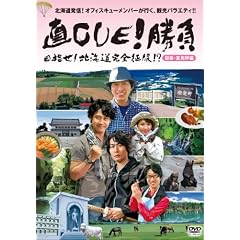 ��CUE!���� �ڎw��! �k�C�����S����!? �_�U�E�x�ǖ�� [DVD]