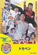 ＜東映55キャンペーン第12弾＞ドカベン【DVD】
