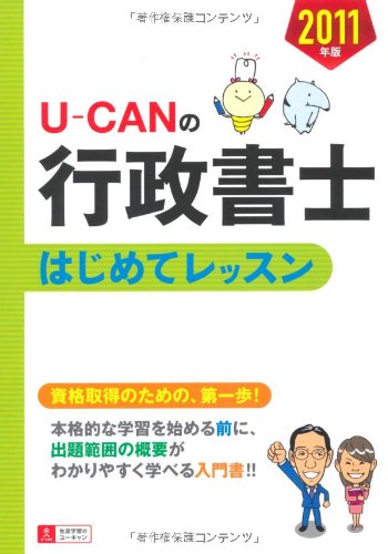 2011年版 U-CANの行政書士 はじめてレッスン (ユーキャンの資格試験シリーズ)のJPEG画像