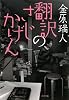 翻訳のさじかげん
