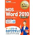 マイクロソフトオフィス教科書 MOS Word 2010 Expert