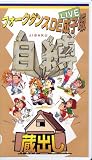 フォークダンスDE成子坂～自縛・蔵出し～ [VHS]の画像