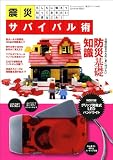 震災サバイバル術 (三才ムック vol.417)
