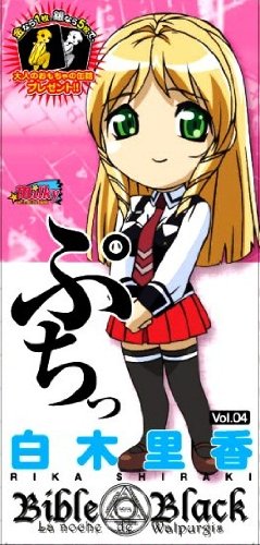 バイブルブラックぷちっ04 白木里香