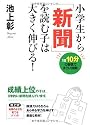 小学生から「新聞」を読む子は大きく伸びる!