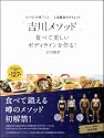 リバウンド率0%!人生最後のダイエット「吉川メソッド」 食べて美しいボディラインを作る!