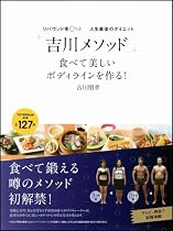 リバウンド率0%! 人生最後のダイエット「吉川メソッド」 食べて美しいボディラインを作る!