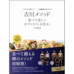 リバウンド率0%! 人生最後のダイエット「吉川メソッド」 食べて美しいボディラインを作る!
